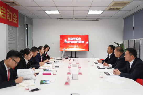舉行吉林省通化市輝南縣委托招商引資啟動會，推動輝南打造現(xiàn)代化經(jīng)濟體系
