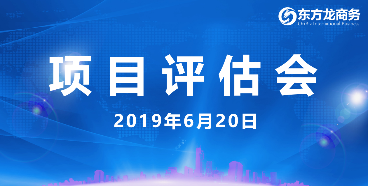 【項目評估會】東方龍商務(wù)舉行6月中旬項目評估會,36個優(yōu)質(zhì)項目經(jīng)評估可跟進、對接全國政府園區(qū)! 【項目評估會】東方龍商務(wù)舉行6月中旬項目評估會,36個優(yōu)質(zhì)項目經(jīng)評估可跟進、對接全國政府園區(qū)!