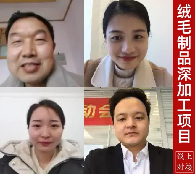 舉行絨毛制品深加工投資選址項(xiàng)目的線上對(duì)接會(huì)，高效推進(jìn)項(xiàng)目選址落地