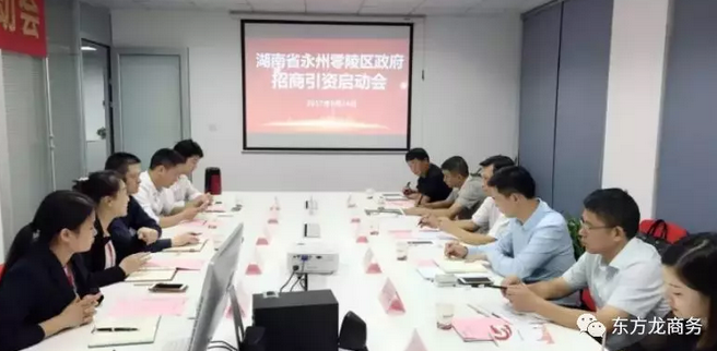 湖南?永州零陵區(qū)與東方龍商務(wù)達(dá)成委托招商引資續(xù)約合作，進(jìn)一步深化合作，實現(xiàn)資源優(yōu)勢互補，攜手開啟新一輪招商大幕！