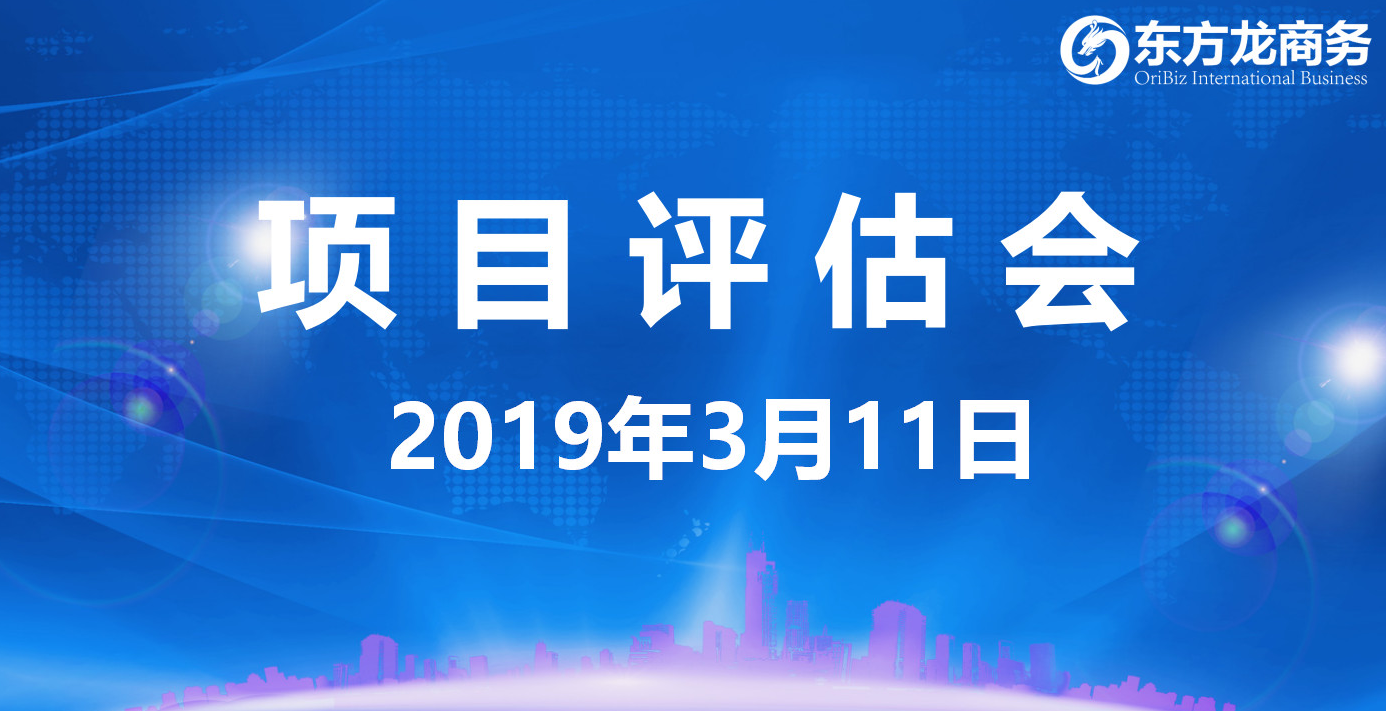 【項(xiàng)目評(píng)估會(huì)】東方龍商務(wù)舉行3月上旬項(xiàng)目評(píng)估會(huì),30個(gè)優(yōu)質(zhì)項(xiàng)目經(jīng)評(píng)估可對(duì)接政府園區(qū) 【項(xiàng)目評(píng)估會(huì)】東方龍商務(wù)舉行3月上旬項(xiàng)目評(píng)估會(huì),30個(gè)優(yōu)質(zhì)項(xiàng)目經(jīng)評(píng)估可對(duì)接政府園區(qū)