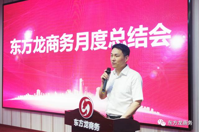 東方龍商務(wù)舉行五月份總結(jié)大會(huì),進(jìn)一步提高投資選址項(xiàng)目對(duì)接效果,安排六月份重點(diǎn)項(xiàng)目考察 東方龍商務(wù)舉行五月份總結(jié)大會(huì),進(jìn)一步提高投資選址項(xiàng)目對(duì)接效果,安排六月份重點(diǎn)項(xiàng)目考察