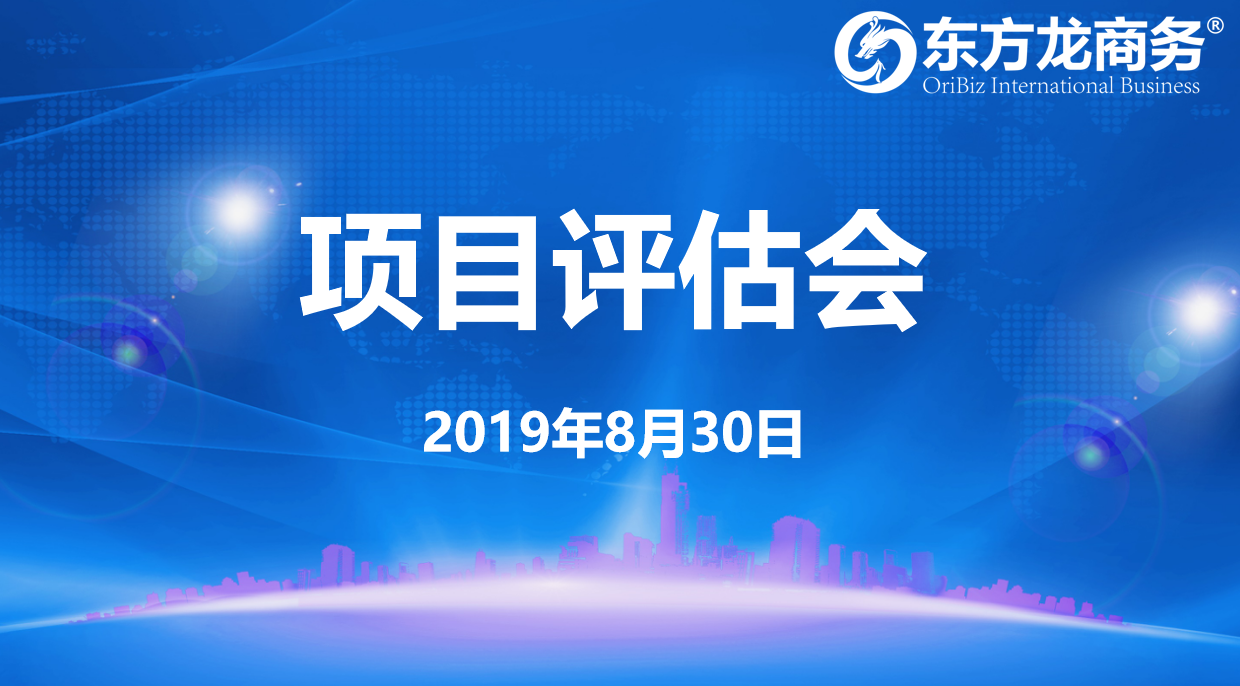 【項目評估會】東方龍商務(wù)集團舉行8月下旬項目評估會，32個優(yōu)質(zhì)項目經(jīng)評估可對接全國政府園區(qū)！