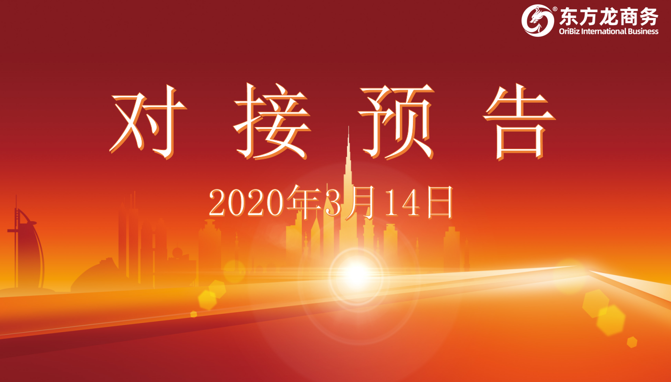 項目預(yù)告丨3月14日至中旬，東方龍商務(wù)集團(tuán)將舉行11個線上項目對接會！