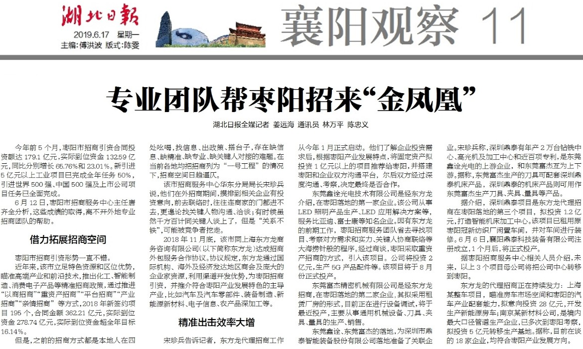 《湖北日?qǐng)?bào)》專題報(bào)道：東方龍商務(wù)《專業(yè)團(tuán)隊(duì)幫棗陽(yáng)招來(lái)“金鳳凰”》