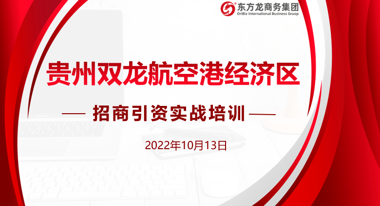貴州雙龍航空港經濟區(qū)特邀東方龍商務作委托招商引資專題培訓