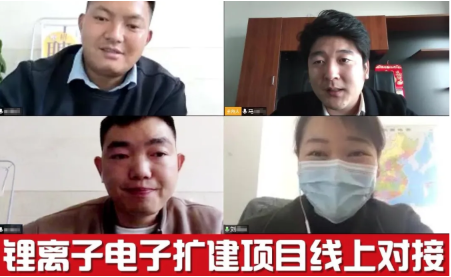 舉行鋰離子電池?cái)U(kuò)建投資選址項(xiàng)目的線上對接會，精準(zhǔn)對接促進(jìn)雙方合作交流