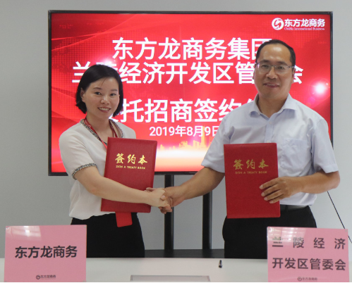 助力山東蘭陵經(jīng)濟開發(fā)區(qū)委托招商引資，精準匹配優(yōu)質(zhì)項目，增強經(jīng)濟創(chuàng)新力和競爭力