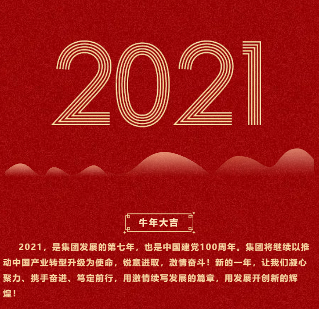東方龍商務(wù)集團(tuán)祝大家2021牛年大吉，新春快樂！