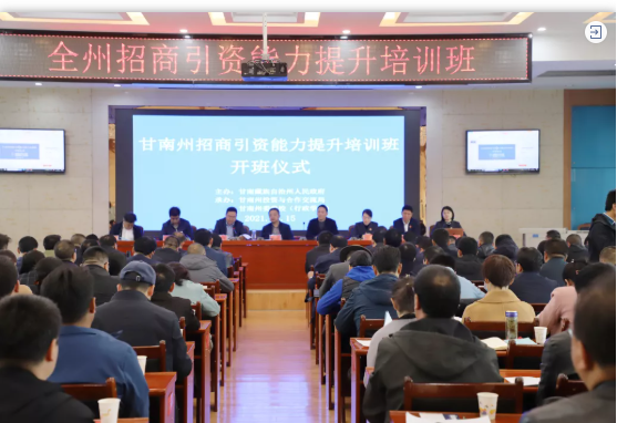 甘肅甘南州特邀東方龍商務(wù)集團舉行政府招商引資能力提升培訓(xùn)班