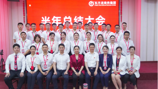 砥礪奮進(jìn)創(chuàng)佳績(jī)，為下半年開局夯實(shí)基礎(chǔ)！集團(tuán)舉行六月份暨上半年度工作總結(jié)表彰會(huì)