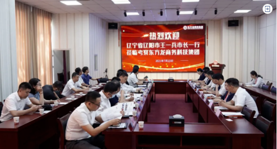 5區(qū)1市1縣組團(tuán)招商引資！遼陽(yáng)市市長(zhǎng)王一兵一行蒞臨考察東方龍商務(wù)集團(tuán)