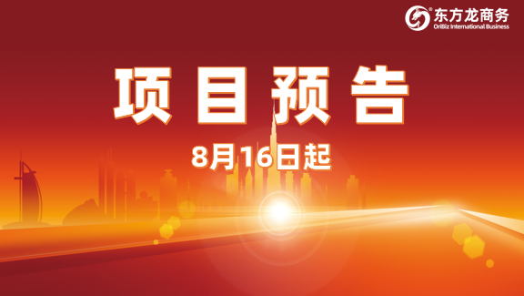 保持開發(fā)力度 ，強(qiáng)勢推進(jìn)合作！8月16日起，19家優(yōu)質(zhì)投資選址企業(yè)精準(zhǔn)對接全國政府園區(qū)