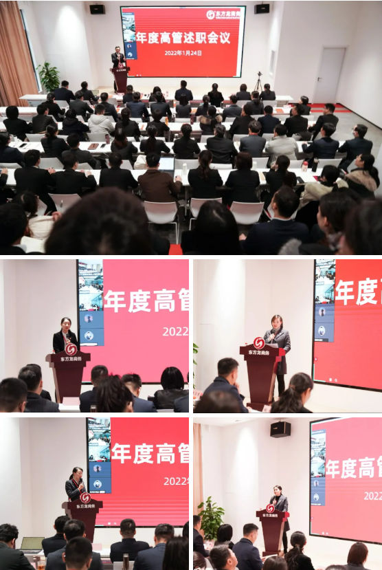 東方龍商務(wù)集團成功舉行2021年度高管述職暨360考核測評會議