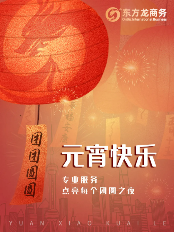 張燈結(jié)彩度元宵，齊心協(xié)力向未來！