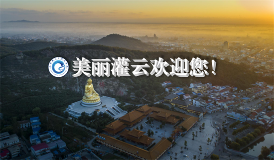 集團(tuán)全力助推江蘇灌云經(jīng)濟(jì)開發(fā)區(qū)委托招商引資，“一區(qū)多園”跨越發(fā)展