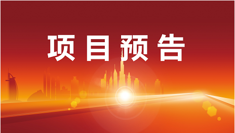 全面復(fù)工搶進(jìn)度，瞄準(zhǔn)開發(fā)“加速跑”！6月8日起，15家優(yōu)質(zhì)投資選址企業(yè)精準(zhǔn)對接全國政府園區(qū)！