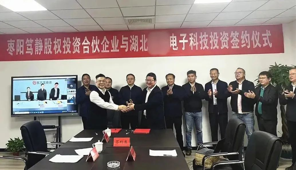 【篤靜投條】投資選址項(xiàng)目總投23億！篤靜投資與湖北某大型電子科技公司簽訂產(chǎn)業(yè)投資協(xié)議！