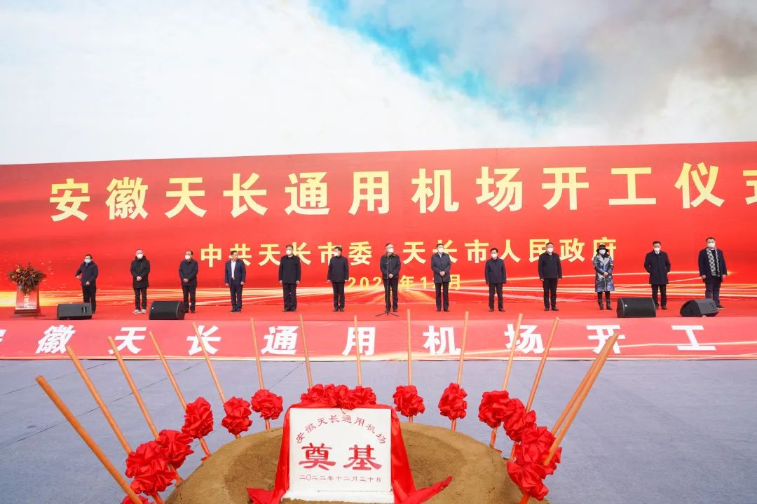 2022年收官之作，總投資103億元通用航空投資選址項(xiàng)目在安徽天長(zhǎng)市開工興建！