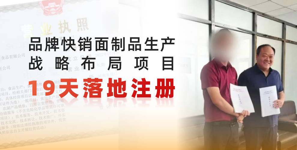  19天完成落地注冊，跑出共贏新速度！品牌快銷面制品生產(chǎn)戰(zhàn)略布局投資選址項目正式落地河南周口