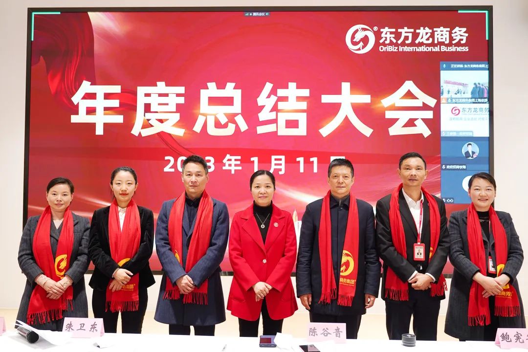 凝心聚力擔(dān)使命，奮楫揚(yáng)帆新征程！東方龍商務(wù)集團(tuán)舉行2022年度總結(jié)暨表彰大會(huì)