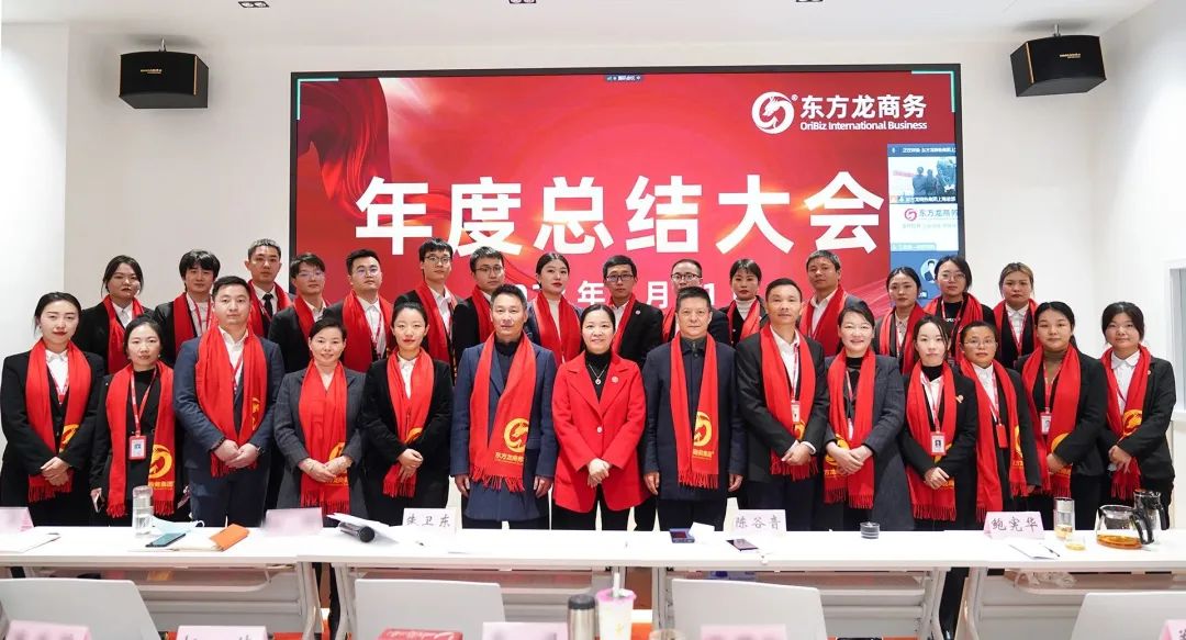 凝心聚力擔(dān)使命，奮楫揚(yáng)帆新征程！東方龍商務(wù)集團(tuán)舉行2022年度總結(jié)暨表彰大會(huì)
