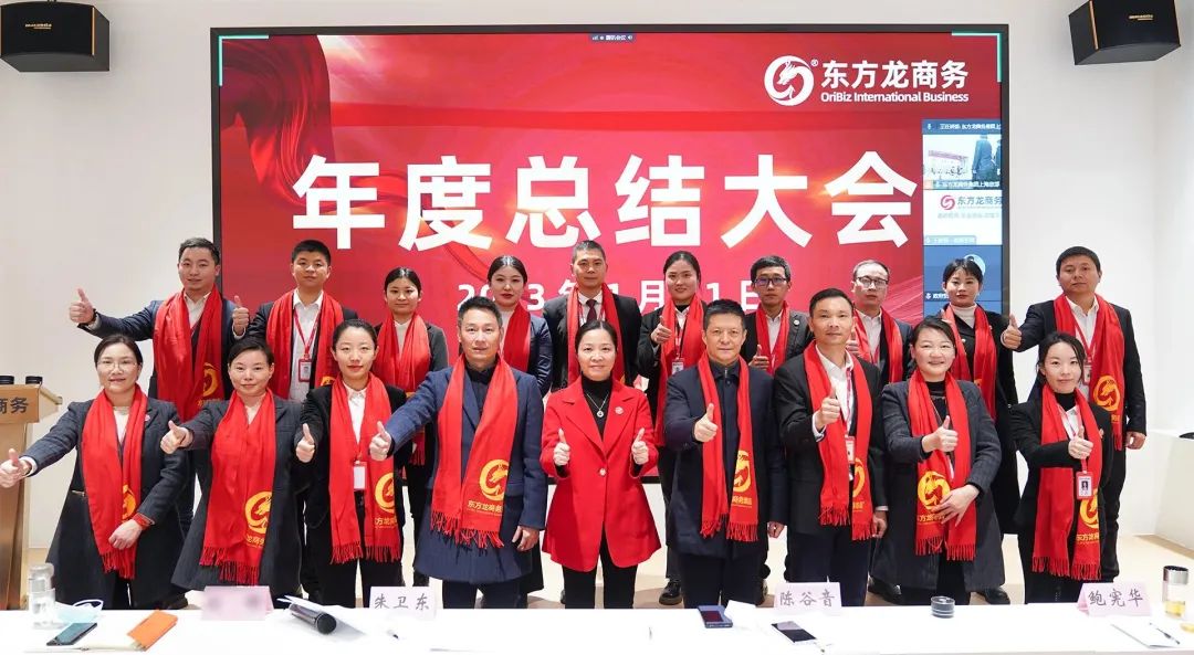 凝心聚力擔(dān)使命，奮楫揚(yáng)帆新征程！東方龍商務(wù)集團(tuán)舉行2022年度總結(jié)暨表彰大會(huì)