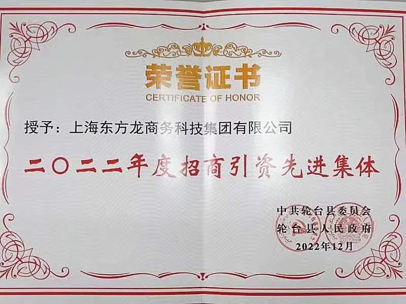 新疆輪臺縣·東方龍商務委托招商引資合作座談會成功舉行！集團榮獲“2022年度輪臺縣招商引資先進集體”稱號