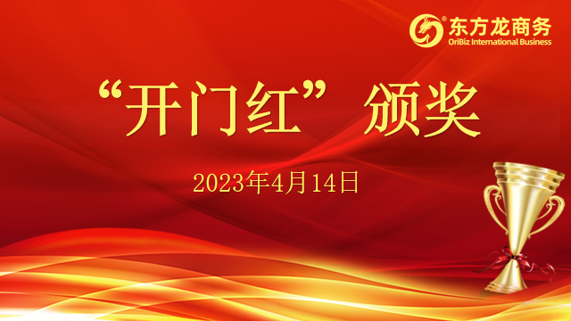聚勢行，闖新途！東方龍商務召開一季度“開門紅”總結表彰暨“奔跑二季度”競賽總動員
