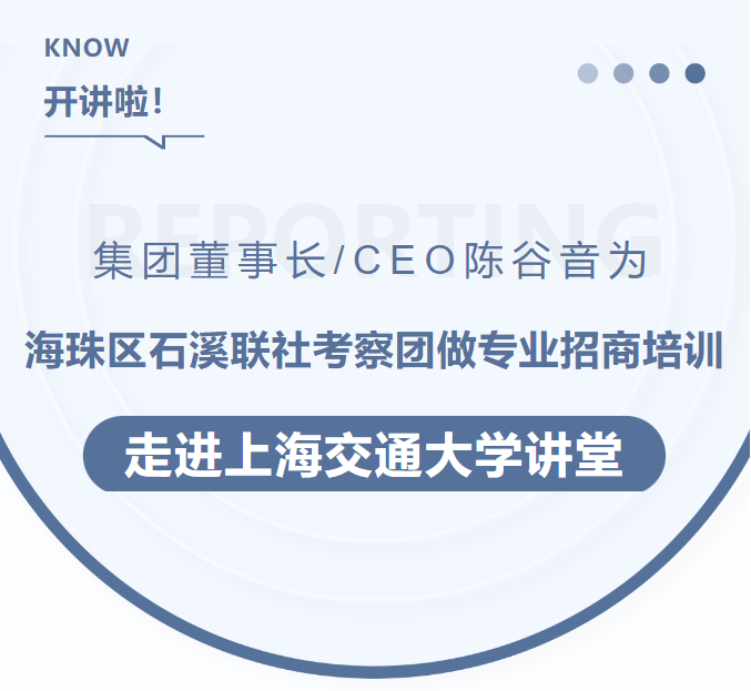 集團(tuán)董事長/CEO陳谷音為海珠區(qū)石溪聯(lián)社考察團(tuán)做專業(yè)招商培訓(xùn)走進(jìn)上海交通大學(xué)講堂