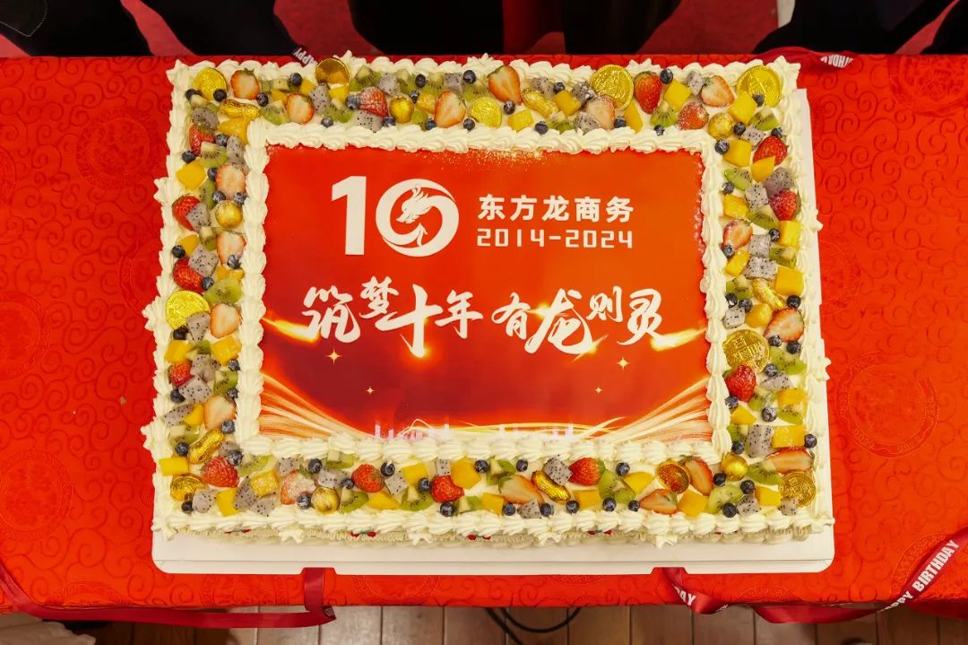 歡慶不止，夢想前行！東方龍商務(wù)集團(tuán)“筑夢十年，有龍則靈”年度盛典圓滿落幕！