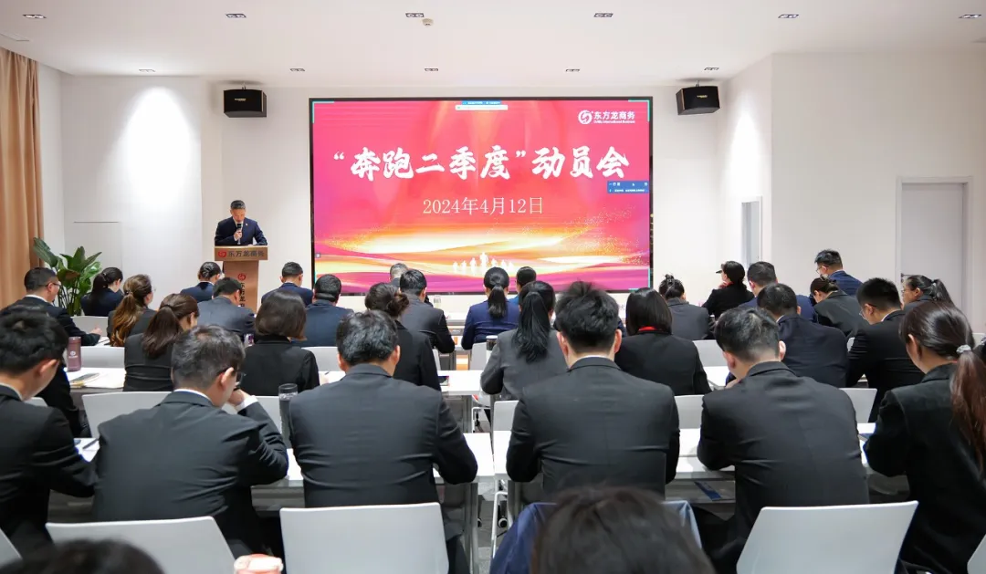 東方龍商務(wù)集團召開一季度“開門紅”總結(jié)表彰暨“奔跑二季度”競賽總動員
